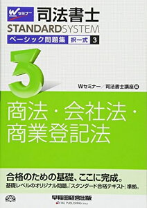 【中古】 司法書士 ベーシック問題集 (3) 択一式 商法・会社法・商業登記法 (司法書士スタンダードシステム・旧:新・基本問題集)
