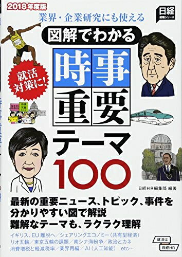 【中古】 業界・企業研究にも使える 図解でわかる 時事重要テーマ100 2018年度版 (日経就職シリーズ)