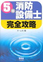 【中古】 5類消防設備士完全攻略 (LICENCE BOOKS)