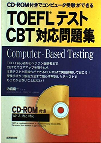 【最短発送日時につきまして】商品のお届け日を「指定なし」としていただきますと最短で発送されます。最短でのお届けをご希望の場合には、お届け日を「指定なし」としてご注文いただきますようお願いいたします。【商品名】TOEFLテストCBT対応問題集: CD-ROM付きでコンピュータ受験ができる（中古品）中古本の特性上【ヤケ、破れ、折れ、メモ書き、匂い】等がある場合がございます。また、商品名に【付属、特典、○○付き、ダウンロードコード】等の記載があっても中古品の場合は基本的にこれらは付属致しません。当店の中古品につきましては商品チェックの上、問題がないものを取り扱っております。ご安心いただきました上でご購入ください。【ご注文〜発送完了までの流れ】ご注文は24時間365日受け付けております。当店から商品発送後に発送通知メールが送信されます。発送までの期間といたしましては、ご決済完了後より2〜5営業日程度となります。お届け日を「指定なし」としていただきますと最短で発送されます。【ご注意事項】■返品について当店はお客様都合によるご注文・ご決済後のキャンセル・返品はお受けしておりません。ご承知おきのうえご注文をお願いいたします。■商品画像につきまして掲載されております画像はイメージとなります。実際の商品とは色味・付属品等が異なる場合がございますため、予めご承知おきください。■当店へのご連絡につきましてご連絡の際には購入履歴の「ショップへお問い合わせ」よりご連絡をいただきますようお願いいたします。
