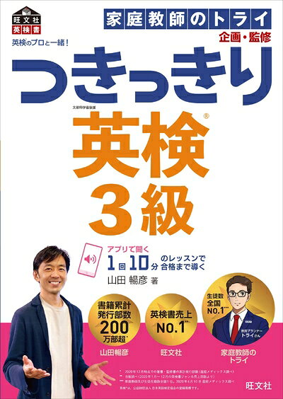 【最短発送日時につきまして】商品のお届け日を「指定なし」としていただきますと最短で発送されます。最短でのお届けをご希望の場合には、お届け日を「指定なし」としてご注文いただきますようお願いいたします。【商品名】英検のプロと一緒! つきっきり英検3級 (旺文社英検書)（中古品）中古本の特性上【ヤケ、破れ、折れ、メモ書き、匂い】等がある場合がございます。また、商品名に【付属、特典、○○付き、ダウンロードコード】等の記載があっても中古品の場合は基本的にこれらは付属致しません。当店の中古品につきましては商品チェックの上、問題がないものを取り扱っております。ご安心いただきました上でご購入ください。【ご注文〜発送完了までの流れ】ご注文は24時間365日受け付けております。当店から商品発送後に発送通知メールが送信されます。発送までの期間といたしましては、ご決済完了後より2〜5営業日程度となります。お届け日を「指定なし」としていただきますと最短で発送されます。【ご注意事項】■返品について当店はお客様都合によるご注文・ご決済後のキャンセル・返品はお受けしておりません。ご承知おきのうえご注文をお願いいたします。■商品画像につきまして掲載されております画像はイメージとなります。実際の商品とは色味・付属品等が異なる場合がございますため、予めご承知おきください。■当店へのご連絡につきましてご連絡の際には購入履歴の「ショップへお問い合わせ」よりご連絡をいただきますようお願いいたします。