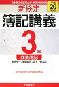【中古】 新検定簿記講義3級商業簿記 平成20年度版(3)