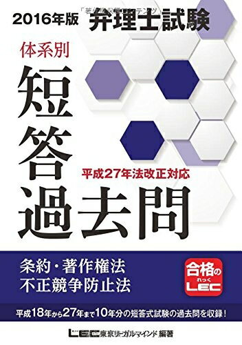 【中古】 2016年版弁理士試験 体系別短答過去問 条約・著作権法・不正競争防止法