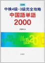 【中古】 中検4級・3級完全攻略中国語単語2000