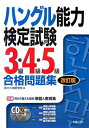 【中古】 ハングル能力検定試験3級・4級・5級合格問題集 改訂版