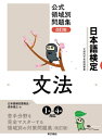 【中古】 日本語検定公式領域別問題集 改訂版 文法