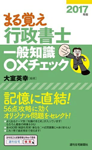 【中古】 2017年版まる覚え行政書士 一般知識○?チェック (うかるぞ行政書士)