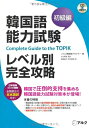 【中古】 韓国語能力試験レベル別完全攻略 初級編