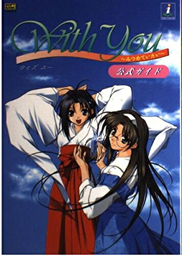 【中古】With You‐みつめていたい 公式ガイド (SSM books)