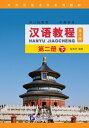 【中古】 ??教程 第二册下 第3版 附光? 一年?教材第2册 ?寄洲 ?外??大学?言技能教材 新??水平考?用? 北京?言大学出版社