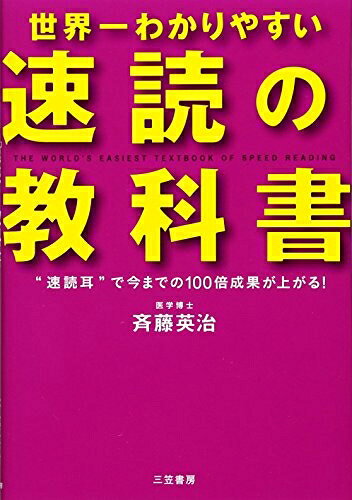 【最短発送日時につきまして】商品のお届け日を「指定なし」としていただきますと最短で発送されます。最短でのお届けをご希望の場合には、お届け日を「指定なし」としてご注文いただきますようお願いいたします。【商品名】世界一わかりやすい「速読」の教科書（中古品）中古本の特性上【ヤケ、破れ、折れ、メモ書き、匂い】等がある場合がございます。また、商品名に【付属、特典、○○付き、ダウンロードコード】等の記載があっても中古品の場合は基本的にこれらは付属致しません。当店の中古品につきましては商品チェックの上、問題がないものを取り扱っております。ご安心いただきました上でご購入ください。【ご注文〜発送完了までの流れ】ご注文は24時間365日受け付けております。当店から商品発送後に発送通知メールが送信されます。発送までの期間といたしましては、ご決済完了後より2〜5営業日程度となります。お届け日を「指定なし」としていただきますと最短で発送されます。【ご注意事項】■返品について当店はお客様都合によるご注文・ご決済後のキャンセル・返品はお受けしておりません。ご承知おきのうえご注文をお願いいたします。■商品画像につきまして掲載されております画像はイメージとなります。実際の商品とは色味・付属品等が異なる場合がございますため、予めご承知おきください。■当店へのご連絡につきましてご連絡の際には購入履歴の「ショップへお問い合わせ」よりご連絡をいただきますようお願いいたします。