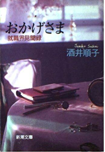 【最短発送日時につきまして】商品のお届け日を「指定なし」としていただきますと最短で発送されます。最短でのお届けをご希望の場合には、お届け日を「指定なし」としてご注文いただきますようお願いいたします。【商品名】おかげさま: 就職界見聞録 (新潮文庫 さ 23-1)（中古品）中古本の特性上【ヤケ、破れ、折れ、メモ書き、匂い】等がある場合がございます。また、商品名に【付属、特典、○○付き、ダウンロードコード】等の記載があっても中古品の場合は基本的にこれらは付属致しません。当店の中古品につきましては商品チェックの上、問題がないものを取り扱っております。ご安心いただきました上でご購入ください。【ご注文〜発送完了までの流れ】ご注文は24時間365日受け付けております。当店から商品発送後に発送通知メールが送信されます。発送までの期間といたしましては、ご決済完了後より2〜5営業日程度となります。お届け日を「指定なし」としていただきますと最短で発送されます。【ご注意事項】■返品について当店はお客様都合によるご注文・ご決済後のキャンセル・返品はお受けしておりません。ご承知おきのうえご注文をお願いいたします。■商品画像につきまして掲載されております画像はイメージとなります。実際の商品とは色味・付属品等が異なる場合がございますため、予めご承知おきください。■当店へのご連絡につきましてご連絡の際には購入履歴の「ショップへお問い合わせ」よりご連絡をいただきますようお願いいたします。