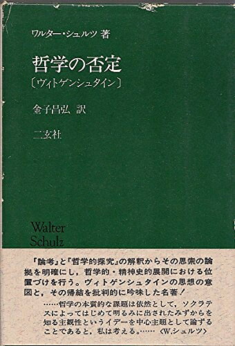 【中古】哲学の否定―ヴィトゲンシュタイン (1980年)