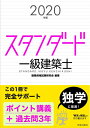 【中古】 スタンダード一級建築士 2020年版
