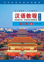 【中古】 漢語教程(第3版)第3冊上冊(附MP3)
