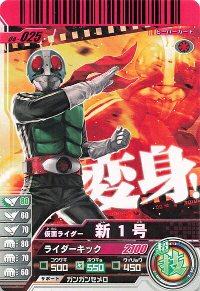 【中古】仮面ライダーバトル ガンバライド カード 仮面ライダー新1号 R 04-025 レア