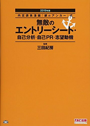 【中古】 無敵のエントリーシート・自己分析・自己PR・志望動機 2019年 (内定請負漫画『銀のアンカー』..
