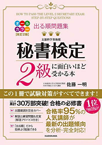 【中古】 改訂2版 出る順問題集 秘書検定2級に面白いほど受かる本