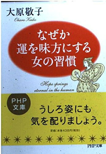 【最短発送日時につきまして】商品のお届け日を「指定なし」としていただきますと最短で発送されます。最短でのお届けをご希望の場合には、お届け日を「指定なし」としてご注文いただきますようお願いいたします。【商品名】なぜか運を味方にする女の習慣 (PHP文庫 お 37-8)（中古品）中古本の特性上【ヤケ、破れ、折れ、メモ書き、匂い】等がある場合がございます。また、商品名に【付属、特典、○○付き、ダウンロードコード】等の記載があっても中古品の場合は基本的にこれらは付属致しません。当店の中古品につきましては商品チェックの上、問題がないものを取り扱っております。ご安心いただきました上でご購入ください。【ご注文〜発送完了までの流れ】ご注文は24時間365日受け付けております。当店から商品発送後に発送通知メールが送信されます。発送までの期間といたしましては、ご決済完了後より2〜5営業日程度となります。お届け日を「指定なし」としていただきますと最短で発送されます。【ご注意事項】■返品について当店はお客様都合によるご注文・ご決済後のキャンセル・返品はお受けしておりません。ご承知おきのうえご注文をお願いいたします。■商品画像につきまして掲載されております画像はイメージとなります。実際の商品とは色味・付属品等が異なる場合がございますため、予めご承知おきください。■当店へのご連絡につきましてご連絡の際には購入履歴の「ショップへお問い合わせ」よりご連絡をいただきますようお願いいたします。