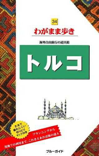 【中古】 トルコ (ブルーガイド わがまま歩き 34 海外自由旅行の道具箱)