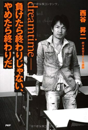 【中古】 dreamtime-負けたら終わりじゃない、やめたら終わりだ