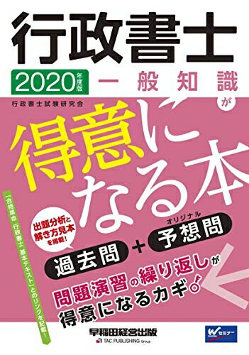 【中古】 行政書士 一般知識が得意になる本 2020年度 (W(WASEDA)セミナー)