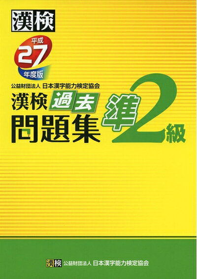 【最短発送日時につきまして】商品のお届け日を「指定なし」としていただきますと最短で発送されます。最短でのお届けをご希望の場合には、お届け日を「指定なし」としてご注文いただきますようお願いいたします。【商品名】漢検 準2級 過去問題集 平成27年度版（中古品）中古本の特性上【ヤケ、破れ、折れ、メモ書き、匂い】等がある場合がございます。また、商品名に【付属、特典、○○付き、ダウンロードコード】等の記載があっても中古品の場合は基本的にこれらは付属致しません。当店の中古品につきましては商品チェックの上、問題がないものを取り扱っております。ご安心いただきました上でご購入ください。【ご注文〜発送完了までの流れ】ご注文は24時間365日受け付けております。当店から商品発送後に発送通知メールが送信されます。発送までの期間といたしましては、ご決済完了後より2〜5営業日程度となります。お届け日を「指定なし」としていただきますと最短で発送されます。【ご注意事項】■返品について当店はお客様都合によるご注文・ご決済後のキャンセル・返品はお受けしておりません。ご承知おきのうえご注文をお願いいたします。■商品画像につきまして掲載されております画像はイメージとなります。実際の商品とは色味・付属品等が異なる場合がございますため、予めご承知おきください。■当店へのご連絡につきましてご連絡の際には購入履歴の「ショップへお問い合わせ」よりご連絡をいただきますようお願いいたします。