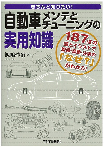 【最短発送日時につきまして】商品のお届け日を「指定なし」としていただきますと最短で発送されます。最短でのお届けをご希望の場合には、お届け日を「指定なし」としてご注文いただきますようお願いいたします。【商品名】きちんと知りたい！ 自動車メンテとチューニングの実用知識（中古品）中古本の特性上【ヤケ、破れ、折れ、メモ書き、匂い】等がある場合がございます。また、商品名に【付属、特典、○○付き、ダウンロードコード】等の記載があっても中古品の場合は基本的にこれらは付属致しません。当店の中古品につきましては商品チェックの上、問題がないものを取り扱っております。ご安心いただきました上でご購入ください。【ご注文〜発送完了までの流れ】ご注文は24時間365日受け付けております。当店から商品発送後に発送通知メールが送信されます。発送までの期間といたしましては、ご決済完了後より2〜5営業日程度となります。お届け日を「指定なし」としていただきますと最短で発送されます。【ご注意事項】■返品について当店はお客様都合によるご注文・ご決済後のキャンセル・返品はお受けしておりません。ご承知おきのうえご注文をお願いいたします。■商品画像につきまして掲載されております画像はイメージとなります。実際の商品とは色味・付属品等が異なる場合がございますため、予めご承知おきください。■当店へのご連絡につきましてご連絡の際には購入履歴の「ショップへお問い合わせ」よりご連絡をいただきますようお願いいたします。