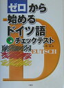 【中古】 ゼロから始めるドイツ語チェックテスト