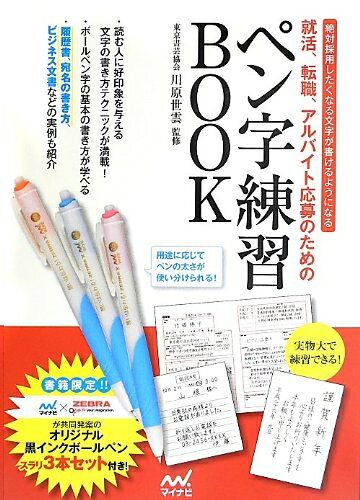 【最短発送日時につきまして】商品のお届け日を「指定なし」としていただきますと最短で発送されます。最短でのお届けをご希望の場合には、お届け日を「指定なし」としてご注文いただきますようお願いいたします。【商品名】就活、転職、アルバイト応募のためのペン字練習BOOK（中古品）中古本の特性上【ヤケ、破れ、折れ、メモ書き、匂い】等がある場合がございます。また、商品名に【付属、特典、○○付き、ダウンロードコード】等の記載があっても中古品の場合は基本的にこれらは付属致しません。当店の中古品につきましては商品チェックの上、問題がないものを取り扱っております。ご安心いただきました上でご購入ください。【ご注文〜発送完了までの流れ】ご注文は24時間365日受け付けております。当店から商品発送後に発送通知メールが送信されます。発送までの期間といたしましては、ご決済完了後より2〜5営業日程度となります。お届け日を「指定なし」としていただきますと最短で発送されます。【ご注意事項】■返品について当店はお客様都合によるご注文・ご決済後のキャンセル・返品はお受けしておりません。ご承知おきのうえご注文をお願いいたします。■商品画像につきまして掲載されております画像はイメージとなります。実際の商品とは色味・付属品等が異なる場合がございますため、予めご承知おきください。■当店へのご連絡につきましてご連絡の際には購入履歴の「ショップへお問い合わせ」よりご連絡をいただきますようお願いいたします。