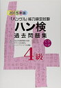 【中古】 ハン検過去問題集: 「ハングル」能力検定試験 (2015年版 4級)