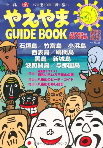 【中古】 やえやま guide book2010〜2011年版(3)
