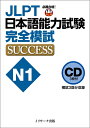 【中古】 CD JLPT日本語能力試験N1 完全模試SUCCESS ()