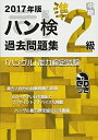 【中古】 2017年版 ハングル能力検定試験 過去問題集 準2級 (「ハングル」能力検定試験(CD付))