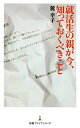【中古】 就活生の親が今、知っておくべきこと