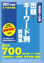 【中古】 二級建築士試験出題キーワード別問題集 2021年度版