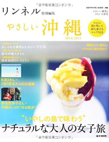 【中古】 リンネル特別編集 やさしい沖縄 2014/2015【取り外して持ち歩けるマップ付き】 (e-MOOK 宝島TRAVEL GUIDEシリーズ)