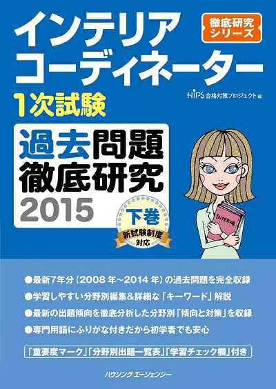 【最短発送日時につきまして】商品のお届け日を「指定なし」としていただきますと最短で発送されます。最短でのお届けをご希望の場合には、お届け日を「指定なし」としてご注文いただきますようお願いいたします。【商品名】インテリアコーディネーター1次試験過去問題徹底研究2015 下巻（中古品）中古本の特性上【ヤケ、破れ、折れ、メモ書き、匂い】等がある場合がございます。また、商品名に【付属、特典、○○付き、ダウンロードコード】等の記載があっても中古品の場合は基本的にこれらは付属致しません。当店の中古品につきましては商品チェックの上、問題がないものを取り扱っております。ご安心いただきました上でご購入ください。【ご注文〜発送完了までの流れ】ご注文は24時間365日受け付けております。当店から商品発送後に発送通知メールが送信されます。発送までの期間といたしましては、ご決済完了後より2〜5営業日程度となります。お届け日を「指定なし」としていただきますと最短で発送されます。【ご注意事項】■返品について当店はお客様都合によるご注文・ご決済後のキャンセル・返品はお受けしておりません。ご承知おきのうえご注文をお願いいたします。■商品画像につきまして掲載されております画像はイメージとなります。実際の商品とは色味・付属品等が異なる場合がございますため、予めご承知おきください。■当店へのご連絡につきましてご連絡の際には購入履歴の「ショップへお問い合わせ」よりご連絡をいただきますようお願いいたします。