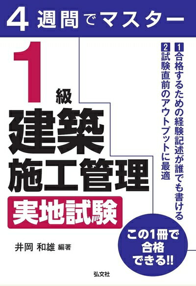 【中古】 4週間でマスター 1級建築施工管理 実地試験 (国家・資格シリーズ 403)