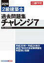 【中古】 2級建築士 過去問題集チャレンジ7