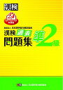 【中古】 漢検過去問題集準2級 平成24年度版