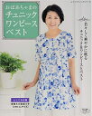 【中古】 おばあちゃまのチュニック ワンピース ベスト (レディブティックシリーズno.4384)