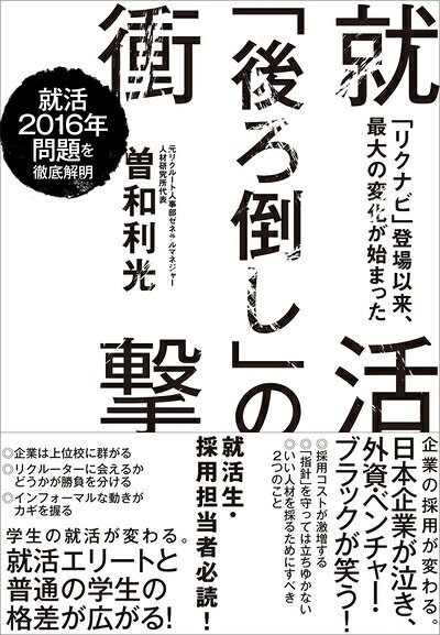 【最短発送日時につきまして】商品のお届け日を「指定なし」としていただきますと最短で発送されます。最短でのお届けをご希望の場合には、お届け日を「指定なし」としてご注文いただきますようお願いいたします。【商品名】就活「後ろ倒し」の衝撃: 「リクナビ」登場以来、最大の変化が始まった（中古品）中古本の特性上【ヤケ、破れ、折れ、メモ書き、匂い】等がある場合がございます。また、商品名に【付属、特典、○○付き、ダウンロードコード】等の記載があっても中古品の場合は基本的にこれらは付属致しません。当店の中古品につきましては商品チェックの上、問題がないものを取り扱っております。ご安心いただきました上でご購入ください。【ご注文〜発送完了までの流れ】ご注文は24時間365日受け付けております。当店から商品発送後に発送通知メールが送信されます。発送までの期間といたしましては、ご決済完了後より2〜5営業日程度となります。お届け日を「指定なし」としていただきますと最短で発送されます。【ご注意事項】■返品について当店はお客様都合によるご注文・ご決済後のキャンセル・返品はお受けしておりません。ご承知おきのうえご注文をお願いいたします。■商品画像につきまして掲載されております画像はイメージとなります。実際の商品とは色味・付属品等が異なる場合がございますため、予めご承知おきください。■当店へのご連絡につきましてご連絡の際には購入履歴の「ショップへお問い合わせ」よりご連絡をいただきますようお願いいたします。