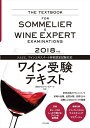 【中古】 2018年版 ワイン受験テキスト