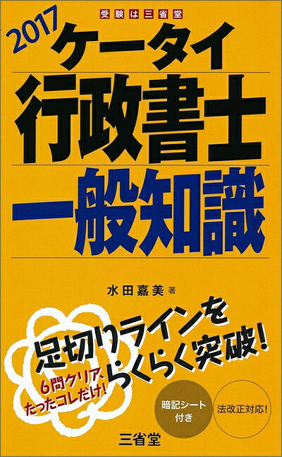 【中古】 ケータイ行政書士 一般知識 2017