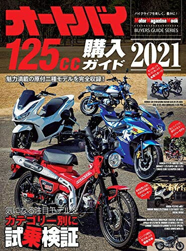 【中古】 オートバイ 125cc購入ガイド 2021 (Motor Magazine Mook)