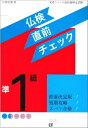 【中古】 仏検直前チェック準1級: 実用フランス語技能検定試験