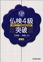 【中古】 仏検4級突破 (実用フランス語技能検定試験)