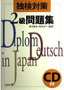 【中古】 独検対策2級問題集