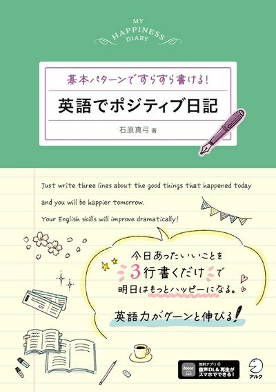 【中古】 英語でポジティブ日記 〜 基本パターンですらすら書ける！[音声DL付]